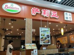 -萨莉亚意式餐厅(连城店)