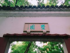 -墅园