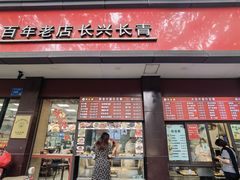 -刘长兴(逸仙桥店)