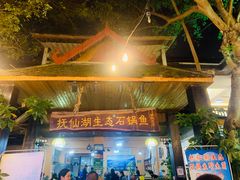 门面-抚仙湖生态石锅鱼野生菌(告庄店)