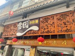 -雪园小吃部(天桥商场店)