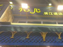 -清真·古丽花儿·新疆美食(滨江道店)