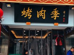 -烤肉季饭庄