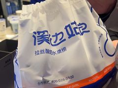 -溪边姑娘·拉丝酸奶水果捞(春熙路店)