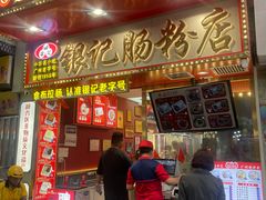 -银记肠粉店(北京路店)