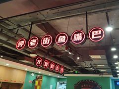 -老街鱼嘴巴(坡子街老店)