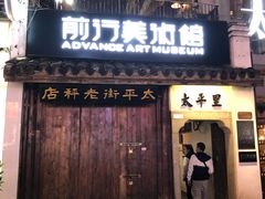 -太平老街-前行美术馆