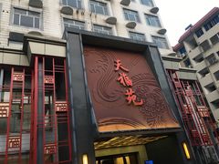 门面-天福苑(崇宁路店)