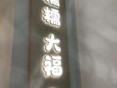 -米糯糯·MINONO·大福冰淇淋(青岛万象城店)