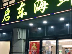 门面-启东海鲜人家(古美路店)