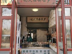 门面-清真-‖京尹芳斋‖子色甜品‖无糖生日蛋糕低卡甜品