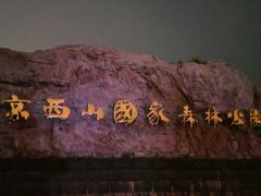 -鬼笑石后山停车场
