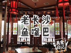 -老街鱼嘴巴(坡子街老店)