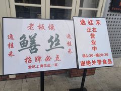 -逸桂禾面馆
