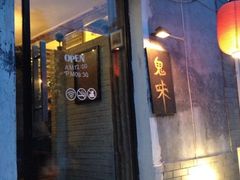 门面-鬼味烤翅(南锣鼓巷店)