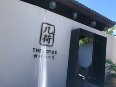 -几荷·恰似故人来(秀水广场店)