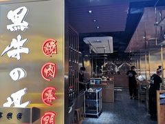 门面-黑牛の場烤肉(摩天活力城店)