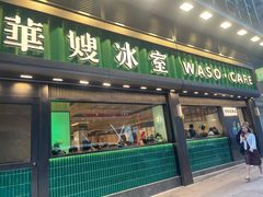 -华嫂冰室(尖沙咀店)