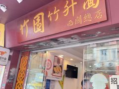 -竹园竹升面(西关总店)