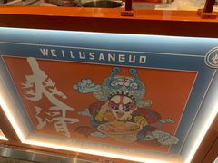 -围炉三国锅盔(平江万达店)