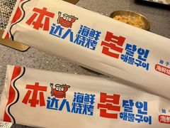 -本达人海鲜烧烤·朝鲜族风味(发展店)