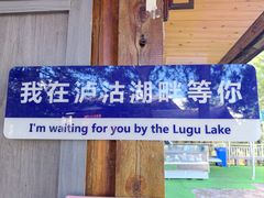 -丽江泸沽湖景区