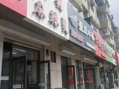 门面-曹宝林砂锅麻辣烫(星光路店)