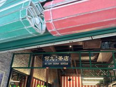 -何九海南茶店(鬼仔巷店)