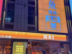 -探鱼·鲜青椒爽麻烤鱼(广州欣荣广场店)