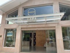 门面-无味舒食(环岛路店)