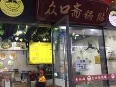 门面-众口斋锅贴(银泰城店)