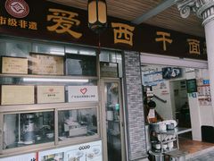 -非遗·爱西干面(小公园总店)