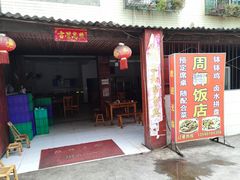 -周师饭店
