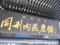 -同利肉燕老铺(澳门路店)