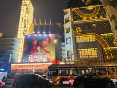 -大光明电影院(南京西路店)