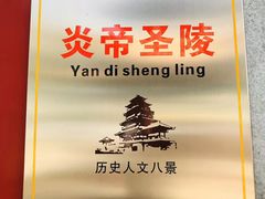 -炎帝陵景区