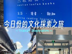 -三联韬奋书店(宽窄巷子店)