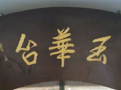 -玉华台饭庄(裕中西里小区店)