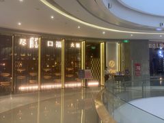 -盡膳口福跷脚牛肉火锅(合生汇购物中心店)