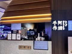 -阿嬷手作(深圳万象天地店)