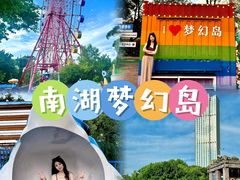 -南湖梦幻岛