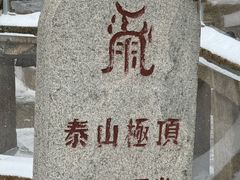 -泰山风景名胜区