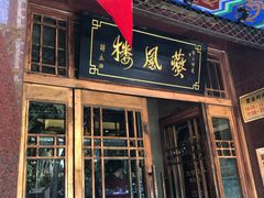 门面-燕风楼烤鸭店(建设总店)