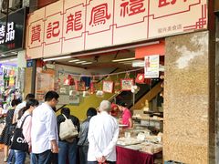 -赞记龙凤礼饼(龙津路店)