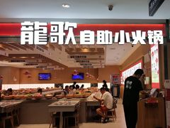 -龍歌自助小火锅(李沧丽达店)
