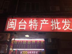 -黄胜记肉干(思明店)