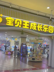 -万达宝贝王(三明店)