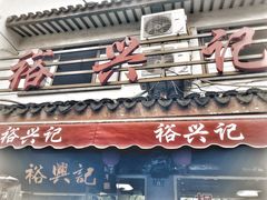 门面-裕兴记·三虾面(西北街总店)