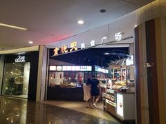 -食通天·寰宇集(杭州万象城店)