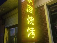 门面-胡同烧烤·烤肉(塔湾店)